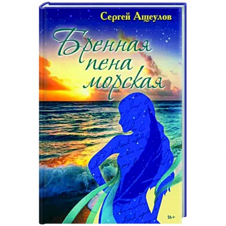 Русская поэзия, книга Бренная пена морская заказать