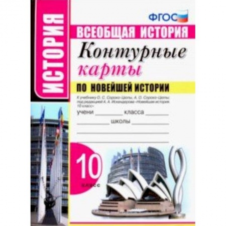История, книга Новейшая история. 10 класс. Контурные карты к учебнику О.С. Сороко-Цюпы, А.О. Сороко-Цюпы. ФГОС заказать