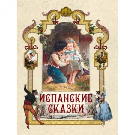 Сказки зарубежных писателей, книга Испанские сказки заказать
