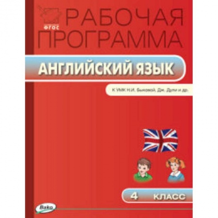 Книги, книга Рабочая программа по английскому языку. 4 класс заказать