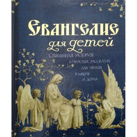 Религиозная литература для детей, книга Евангелие для детей заказать
