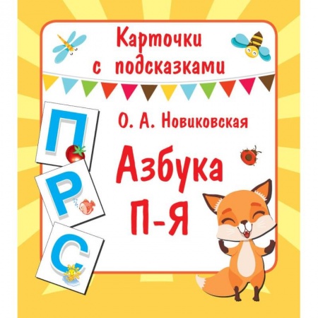 Азбука. Букварь, книга Карточки с подсказками. Азбука П-Я заказать