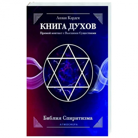 Эзотерика. Оккультизм, книга КНИГА ДУХОВ. Прямой контакт с Высшими Существами заказать