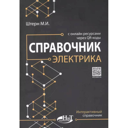 Радиоэлектроника, радиотехника, связь, книга Справочник электрика с онлайн ресурсами через QR-коды заказать