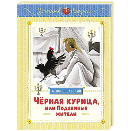 Сказки отечественных писателей, книга Чёрная курица, или Подземные жители заказать