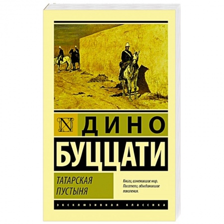Зарубежная классика, книга Татарская пустыня заказать