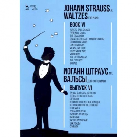 Другие учебные пособия, книга Вальсы. Для фортепиано. Выпуск VI. Танцы для бала юристов. Прощальные возгласы. Стрекоза заказать