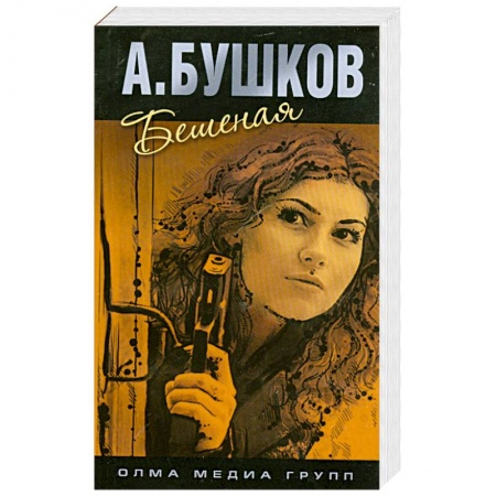 Книги, книга Бешеная заказать