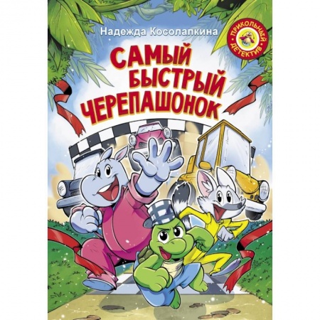 Сказки отечественных писателей, книга Самый быстрый черепашонок заказать