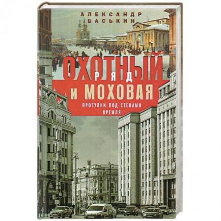 История Москвы, книга Охотный Ряд и Моховая. Прогулки под стенами Кремля заказать