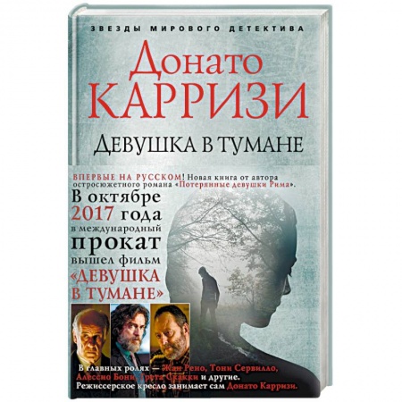 Триллеры, книга Девушка в тумане заказать