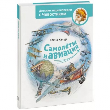 Наука. Техника. Транспорт, книга Самолеты и авиация заказать
