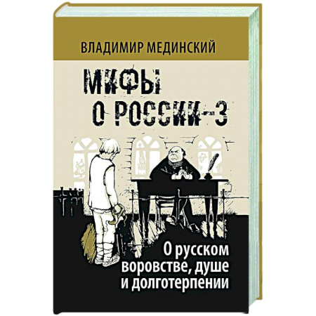 Общие работы по истории России, книга О русском воровстве душе и долготерпении заказать