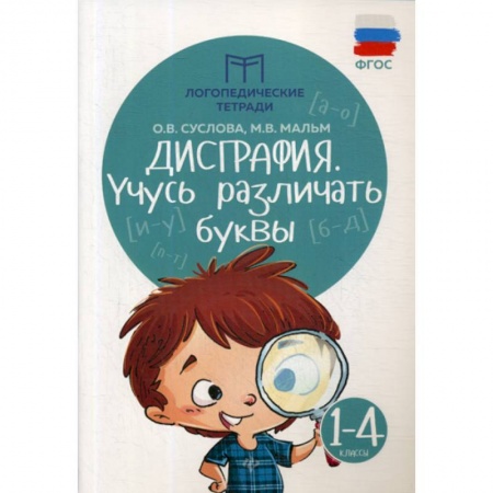 Русский язык, книга Дисграфия: учусь различать буквы: 1-4 классы заказать