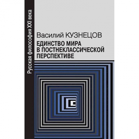 Основы философии. Общие работы, книга Единство мира в постнеклассической перспективе заказать