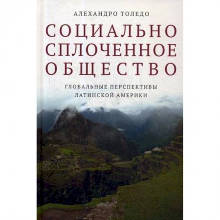 Политология, книга Социально сплоченное общество. Глобальные перспективы Латинской Америки заказать