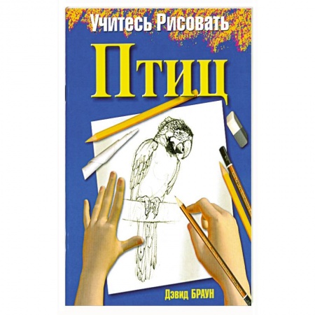 Книги, книга Учитесь рисовать птиц заказать