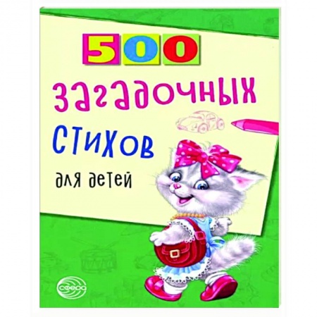Загадки. Скороговорки. Считалки, книга 500 загадочных стихов для детей заказать