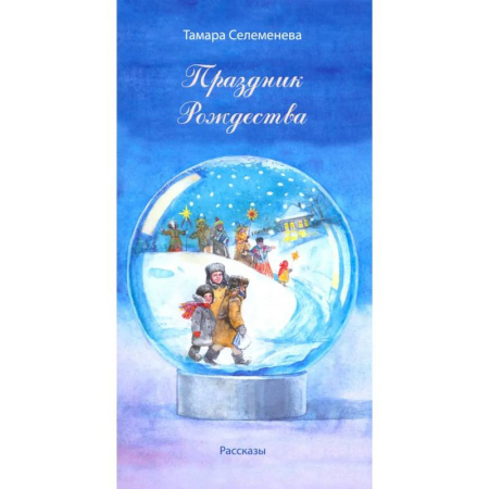 Русская современная проза, книга Праздник Рождества заказать