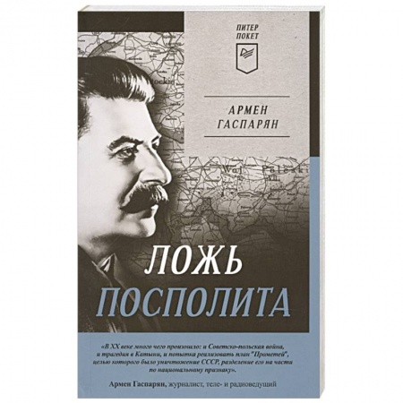 Мемуары, биографии исторических личностей, книга Ложь Посполита заказать