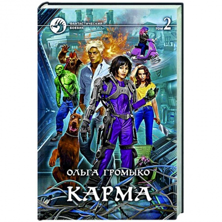 Русское фэнтези, книга Карма. В 2-х томах. Том 2 заказать