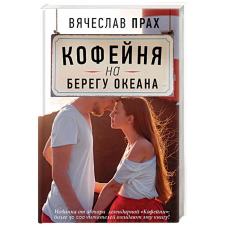 Отечественный любовный роман, книга Кофейня на берегу океана заказать