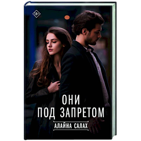 Зарубежный любовный роман, книга Они под запретом заказать