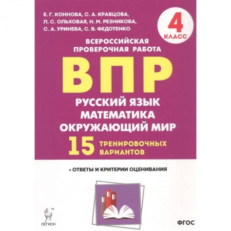 Дополнительные учебные пособия, книга ВПР. Русский язык, математика, окружающий мир. 4 класс. 15 тренировочных вариантов. Ответы и критерии оценивания. Учебное пособие заказать