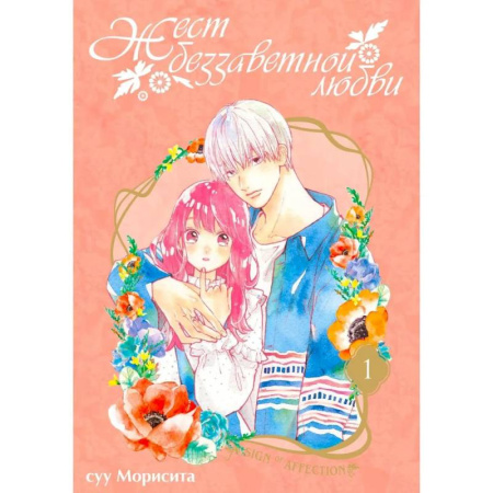 Комиксы. Манга, книга Жест беззаветной любви. Том 1: манга заказать