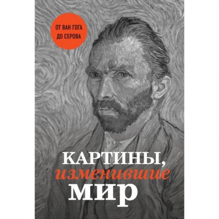 Изобразительное искусство, книга Картины, изменившие мир (Ван Гог) заказать