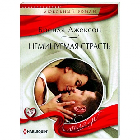 Зарубежный любовный роман, книга Неминуемая страсть заказать