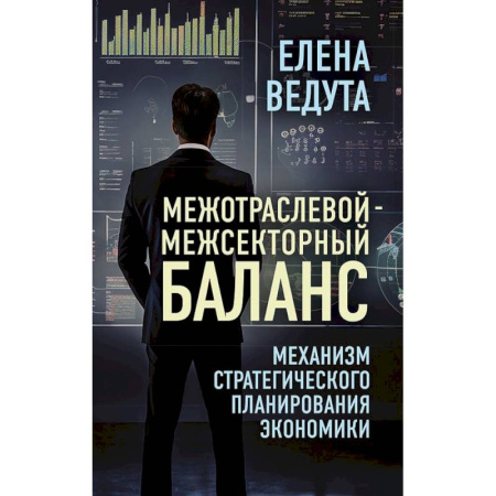 Специальные и отраслевые экономики, книга Межотраслевой-межсекторный баланс. Механизм стратегического планирования экономики заказать