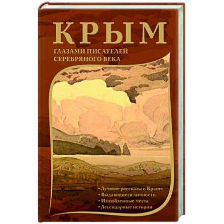 Русская поэзия, книга Крым глазами писателей Серебряного века заказать