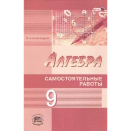 Книги, книга Алгебра 9 клас.Самостоятельные работы заказать