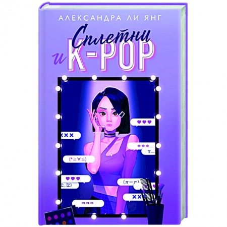Зарубежный любовный роман, книга Сплетни и K-pop заказать