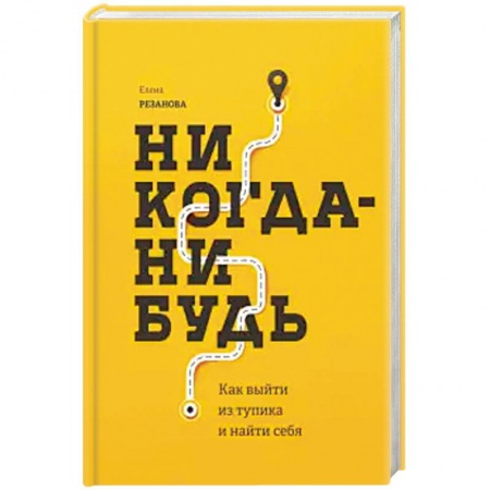 Психология, книга Никогда-нибудь. Как выйти из тупика и найти себя заказать