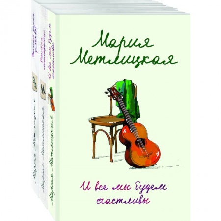 Отечественный любовный роман, книга И все мы будем счастливы, Ошибка молодости, Вечный запах флоксов (комплект из 3 книг) заказать