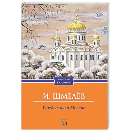 Русская классика, книга Рождество в Москве заказать