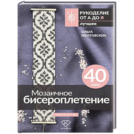 Макраме. Бисероплетение, книга Мозаичное бисероплетение. Браслеты. 40 схем заказать