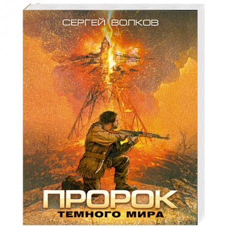 Книги, книга Пророк Темного мира заказать