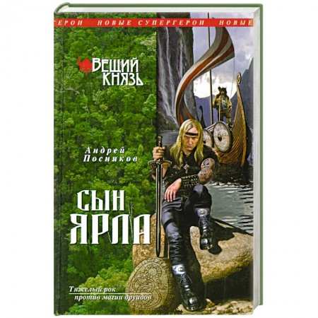 Книги, книга Вещий князь. Книга 1. Сын ярла заказать