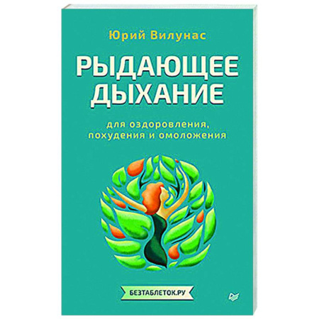 Авторские методики, книга Рыдающее дыхание для оздоровления, похудения и омоложения заказать