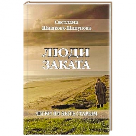 Основы астрологии, книга Люди заката. Легко ли быть старым заказать