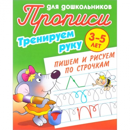 Письмо, мелкая моторика, книга Тренируем руку. Пишем и рисуем по строчкам. 3-5 лет заказать