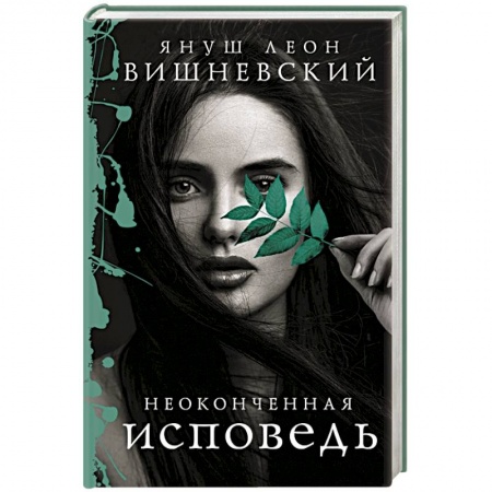 Зарубежная современная проза, книга Неоконченная исповедь заказать