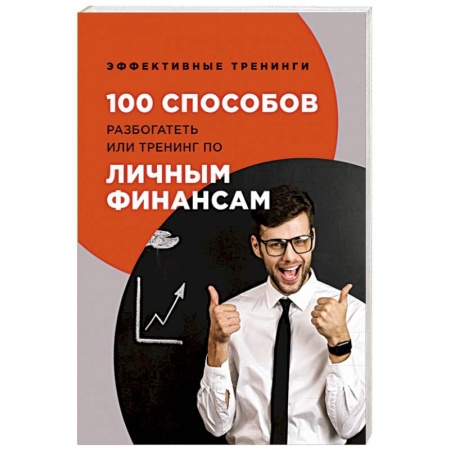 Финансы. Банковское дело. Инвестиции, книга 100 способов разбогатеть или тренинг по личным финансам. Черниговцев Г. заказать