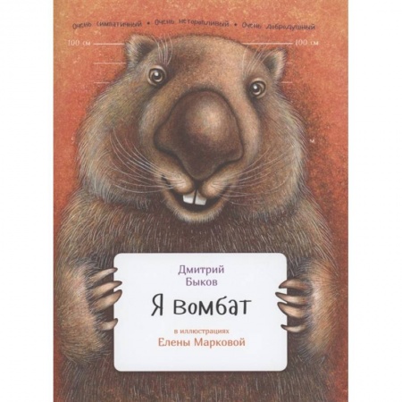 Животный и растительный мир, книга Я вомбат заказать