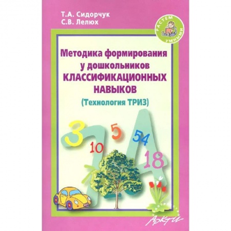 Книги, книга Методика формирования у дошкольников классификационных навыков. (Технология ТРИЗ) заказать