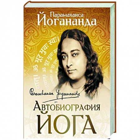 Йога. Философия и течения, книга Автобиография йога заказать