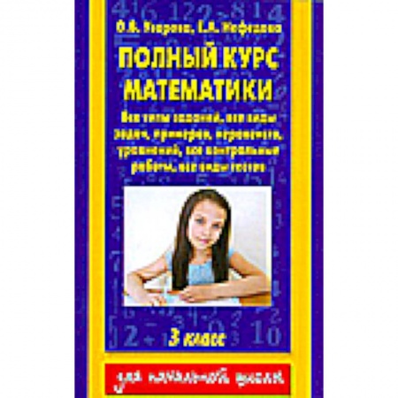 Книги, книга Полный курс математики. 3 класс. Все типы заданий, все виды задач, примеров, уравнений, неравенств, заказать